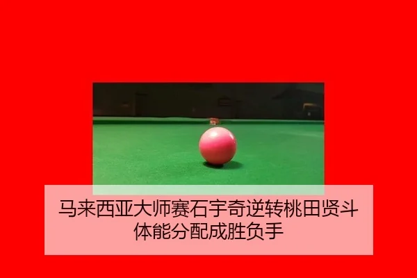 ma-lai-xi-ya-da-shi-sai-shi-yu-qi-ni-zhuan-tao-tian-xian-dou-ti-neng-fen-pei-cheng-sheng-fu-shou-2-188.jpg